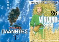 左から「プラネテス」1巻、「ヴィンランド・サガ」26巻。(c)幸村誠／講談社