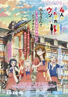 TVアニメ「4人はそれぞれウソをつく」本ビジュアル (c)橿原まどか・講談社／製作委員会はウソをつく