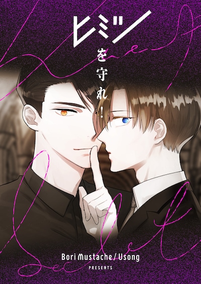 「ヒミツを守れ！」ビジュアル