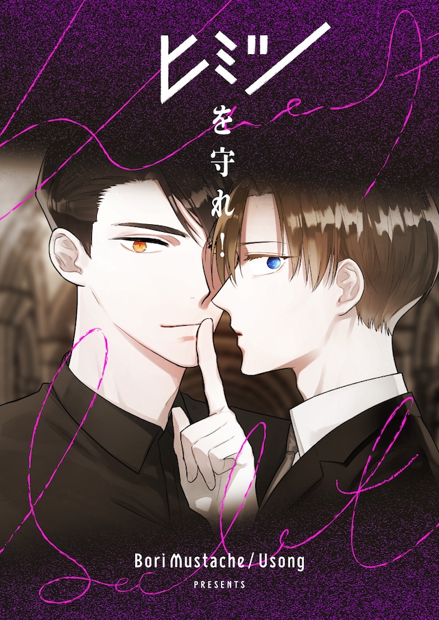 「ヒミツを守れ！」ビジュアル