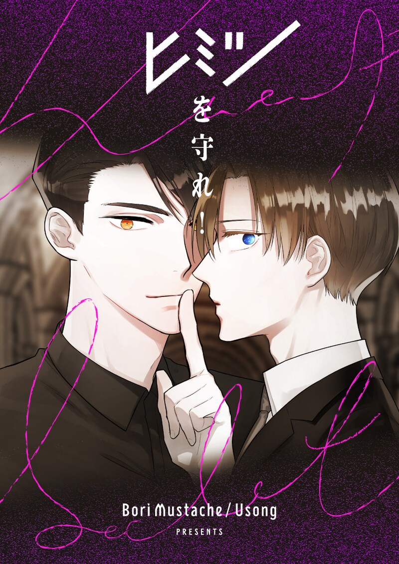 「ヒミツを守れ！」ビジュアル