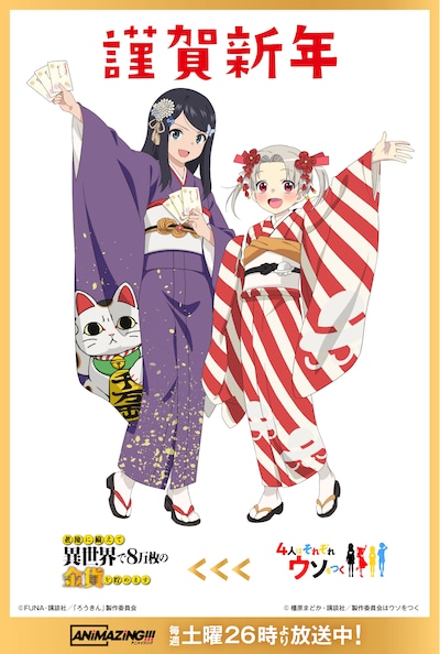 TVアニメ「4人はそれぞれウソをつく」とTVアニメ「老後に備えて異世界で8万枚の金貨を貯めます」のバトンタッチイラスト。