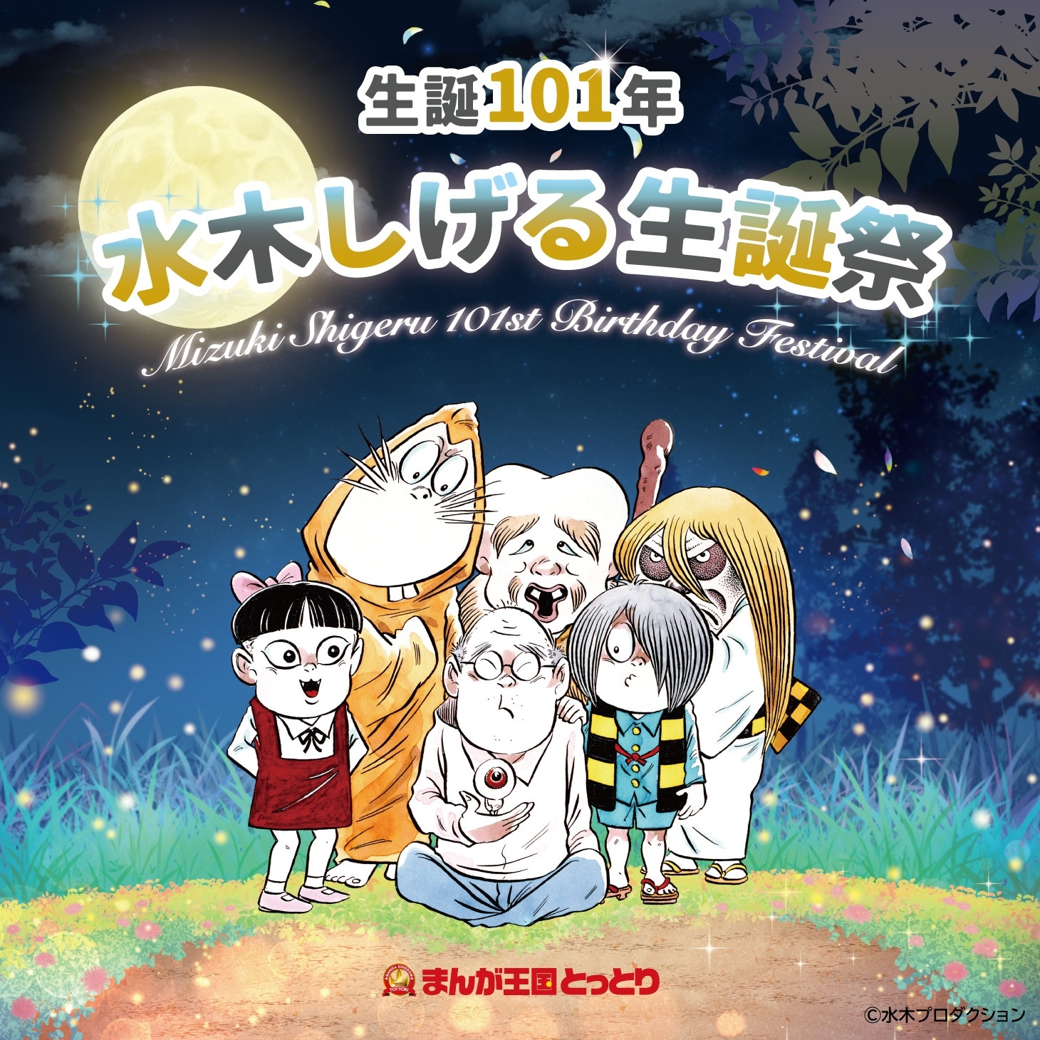 「まんが王国とっとり 生誕101年 水木しげる生誕祭」ビジュアル