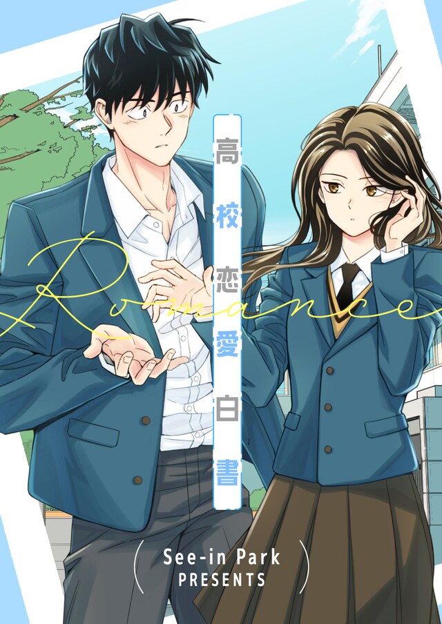 「高校恋愛白書」ビジュアル