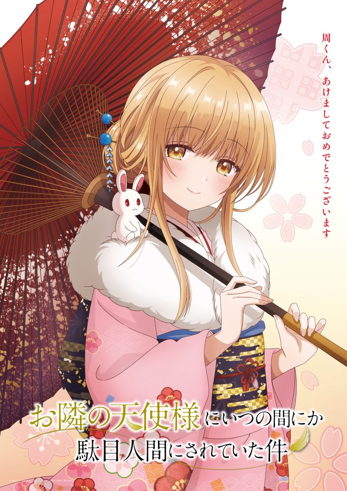 TVアニメ「お隣の天使様にいつの間にか駄目人間にされていた件」お正月ビジュアル