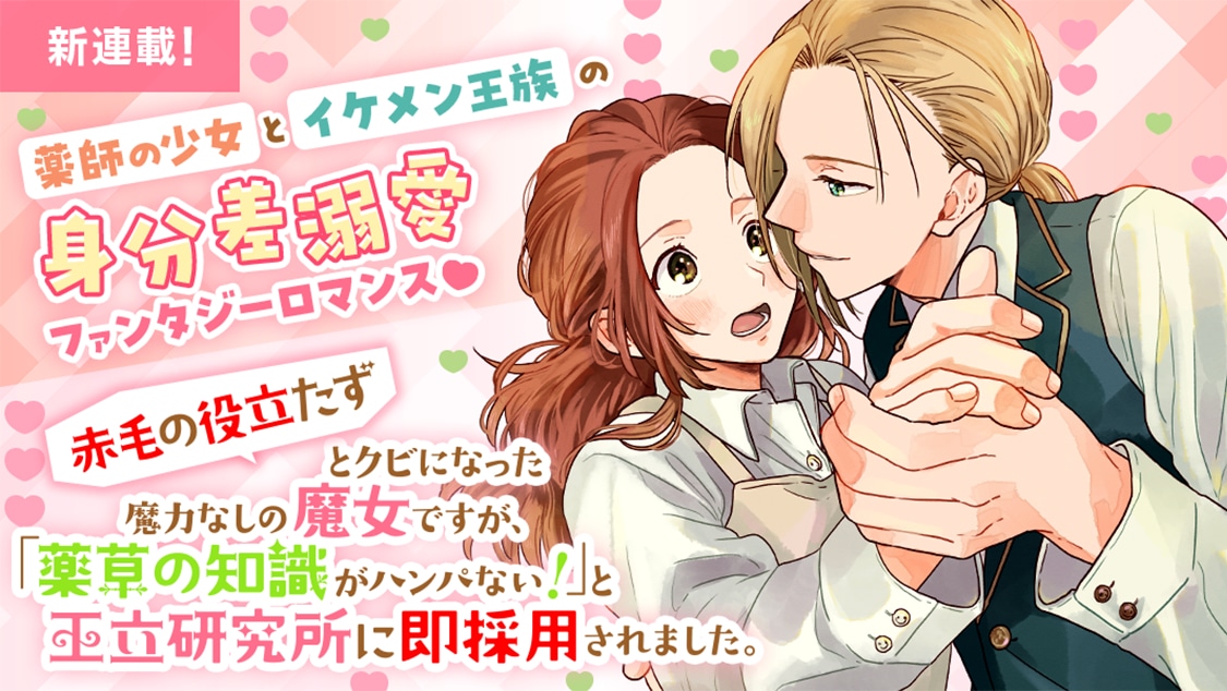 「『赤毛の役立たず』とクビになった魔力なしの魔女ですが、『薬草の知識がハンパない！』と王立研究所に即採用されました。」バナー