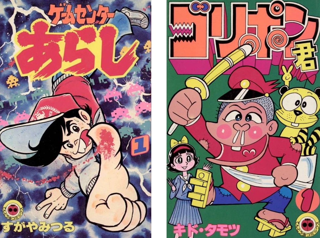 1970年代の代表作品「ゲームセンターあらし」「ゴリポン君」。