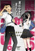 あの子の顔が真っ黒で見えない…高校生男女に謎の現象が降りかかる読切