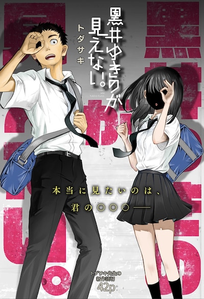 「黒井ゆきのが見えない」扉ページ (c)トダサキ/集英社