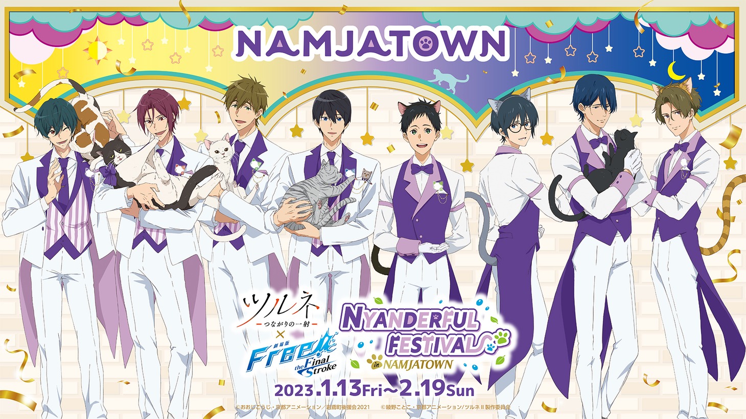 「ツルネ ―つながりの一射― × 劇場版 Free! -the Final Stroke- in NAMJATOWN ～NYANDERFUL FESTIVAL～」告知ビジュアル