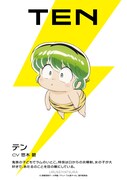 テン(CV:悠木碧)