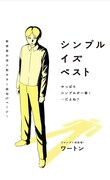 「シンプルイズベスト」扉ページ (c)ワートン/集英社