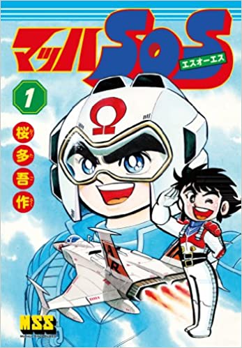 「マッハSOS」