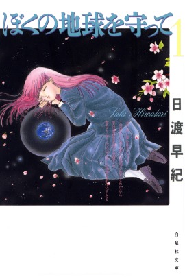 「ぼくの地球を守って」文庫版1巻