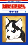 「動物のお医者さん」1巻