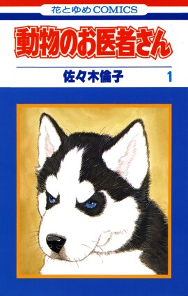 「動物のお医者さん」1巻