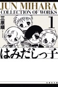 「はみだしっ子」文庫版1巻