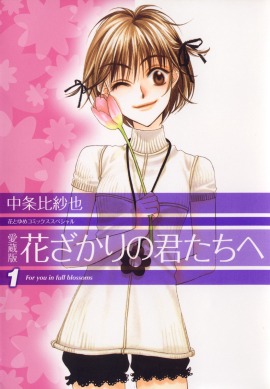 「花ざかりの君たちへ」愛蔵版1巻