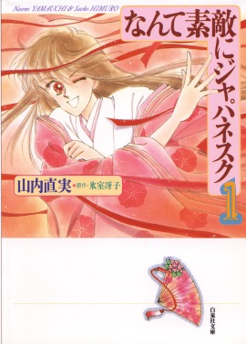 「なんて素敵にジャパネスク」文庫版1巻