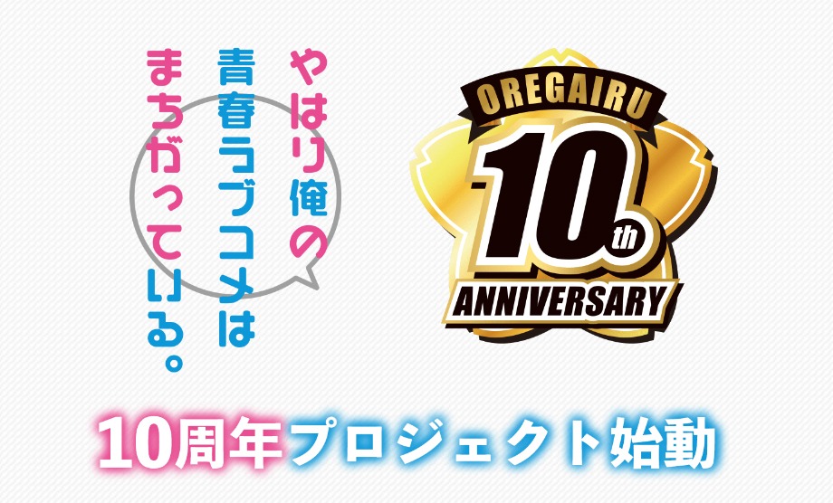 アニメ「やはり俺の青春ラブコメはまちがっている。」10周年プロジェクトの告知画像。