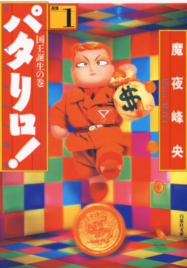 「パタリロ！」文庫版1巻