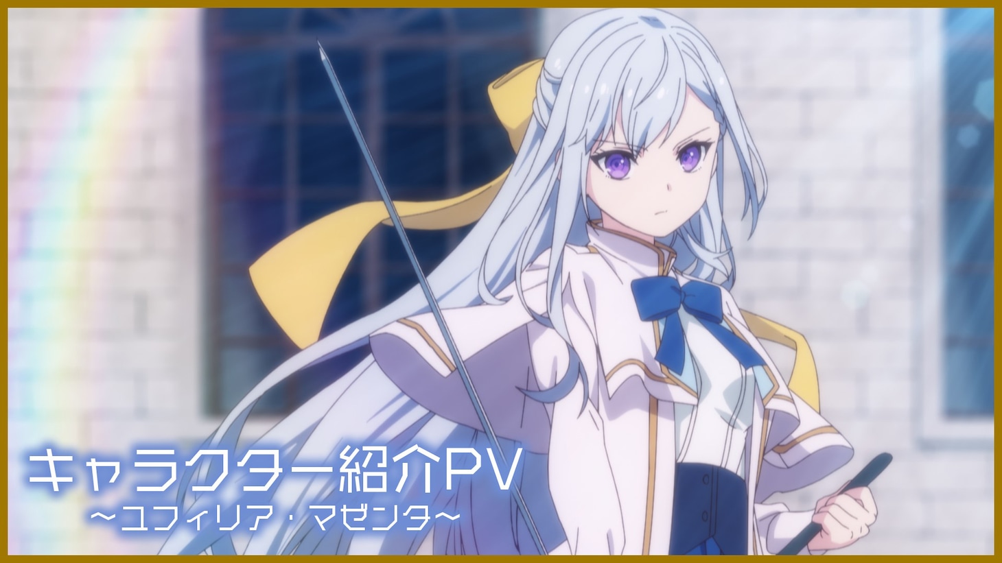 TVアニメ「転生王女と天才令嬢の魔法革命」より「キャラクター紹介 PV～ユフィリア・マゼンタ～」のイメージ。