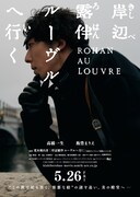 「岸辺露伴 ルーヴルへ行く」ティザービジュアル(c) 2023「岸辺露伴 ルーヴルへ行く」製作委員会 (c) LUCKY LAND COMMUNICATIONS/集英社