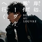 映画「岸辺露伴 ルーヴルへ行く」5月26日に公開、ドラマ版のキャスト・スタッフ集結