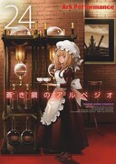 「蒼き鋼のアルペジオ」24巻