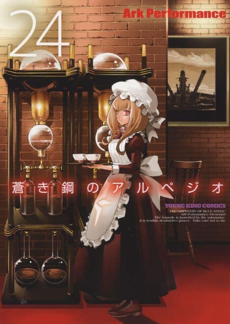 「蒼き鋼のアルペジオ」24巻