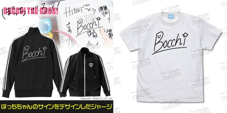 「ぼっちちゃんのサイン ジャージ」と「ぼっちちゃんのサイン Tシャツ」。