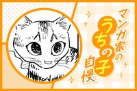 マンガ家“うちの子”自慢 第22回｜志村貴子