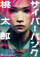 「サイバーパンク桃太郎」