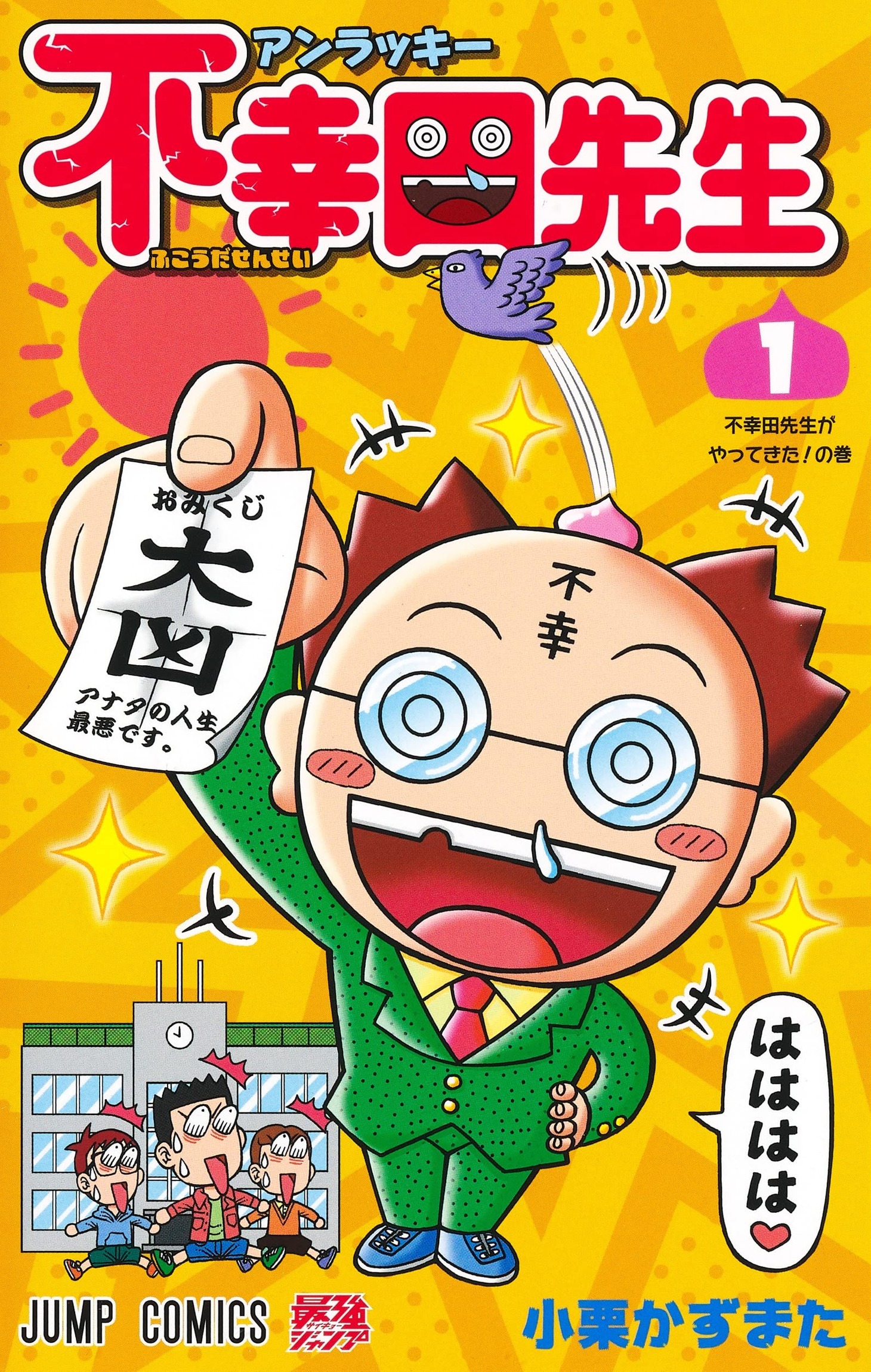 「アンラッキー不幸田先生」1巻