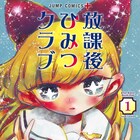 福島鉄平の新作「放課後ひみつクラブ」1巻、学園の“ひみつ”に迫るコメディ