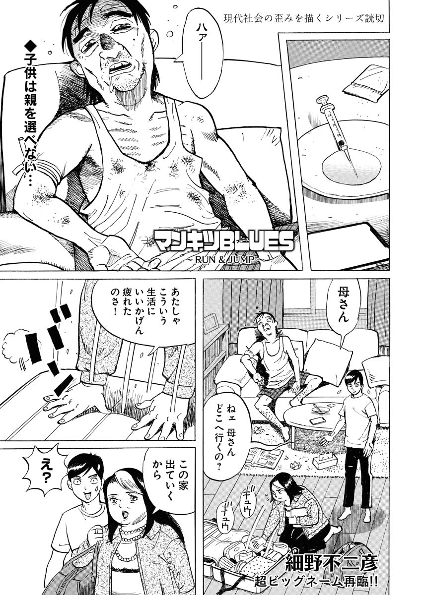 「マンキツBLUES～RUN&JUMP～」より。