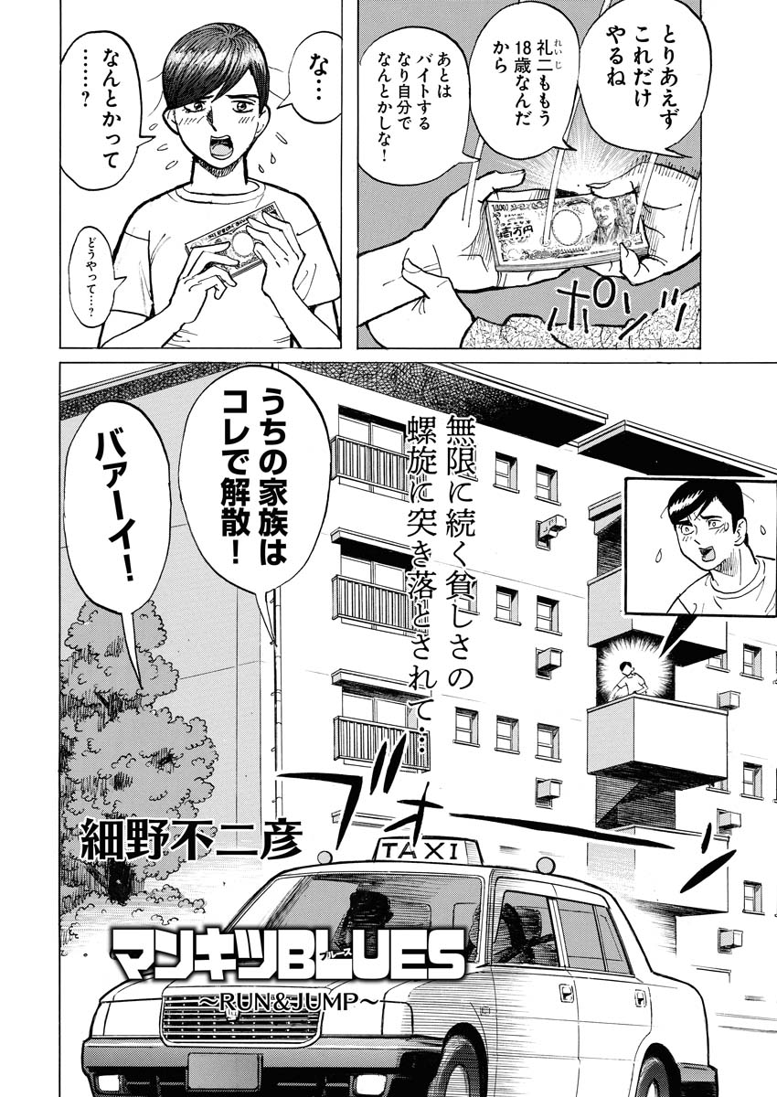 「マンキツBLUES～RUN&JUMP～」より。