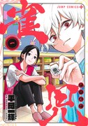 「雀児」1巻