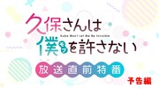 TVアニメ「久保さんは僕を許さない」放送直前特番の予告編のサムネイル。
