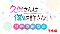 TVアニメ「久保さんは僕を許さない」放送直前特番の予告編のサムネイル。