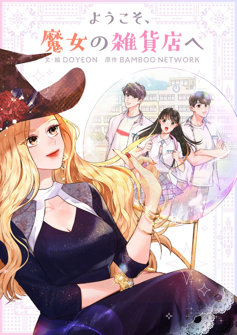 「ようこそ、魔女の雑貨店へ」ビジュアル