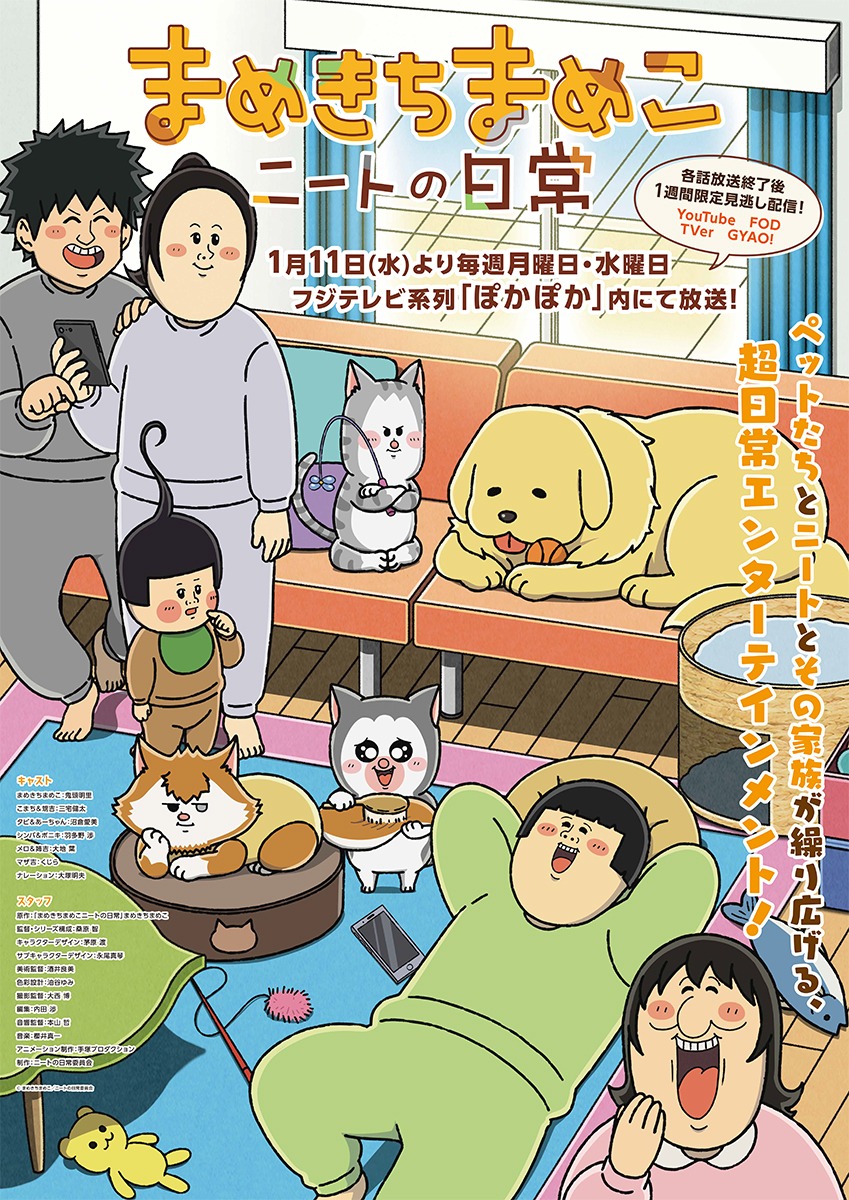 TVアニメ「まめきちまめこニートの日常」第2弾ビジュアル