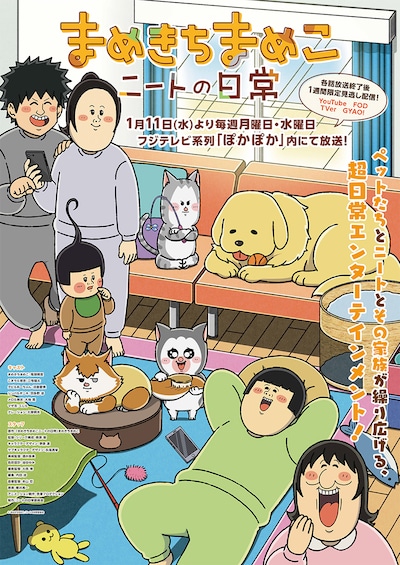 TVアニメ「まめきちまめこニートの日常」第2弾ビジュアル