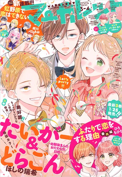 マーガレット3・4合併号 (c)マーガレット3・4合併号／集英社