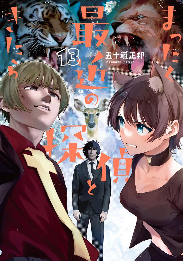 「まったく最近の探偵ときたら」13巻