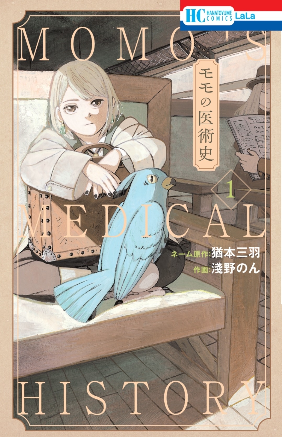 「モモの医術史」1巻