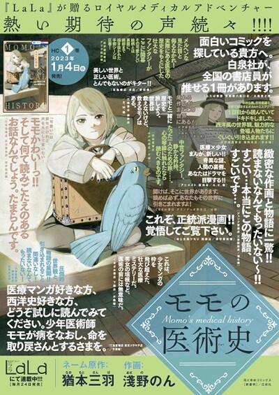 「モモの医術史」1巻書店用ポスター