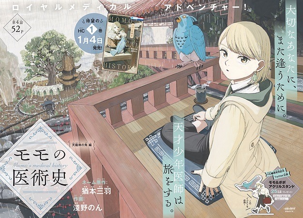 LaLa2月号に掲載された「モモの医術史」4話の扉ページ。