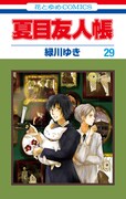 「夏目友人帳」29巻