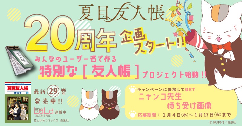 「20周年企画 みんなのユーザー名で作る特別な［友人帳］プロジェクト」バナー